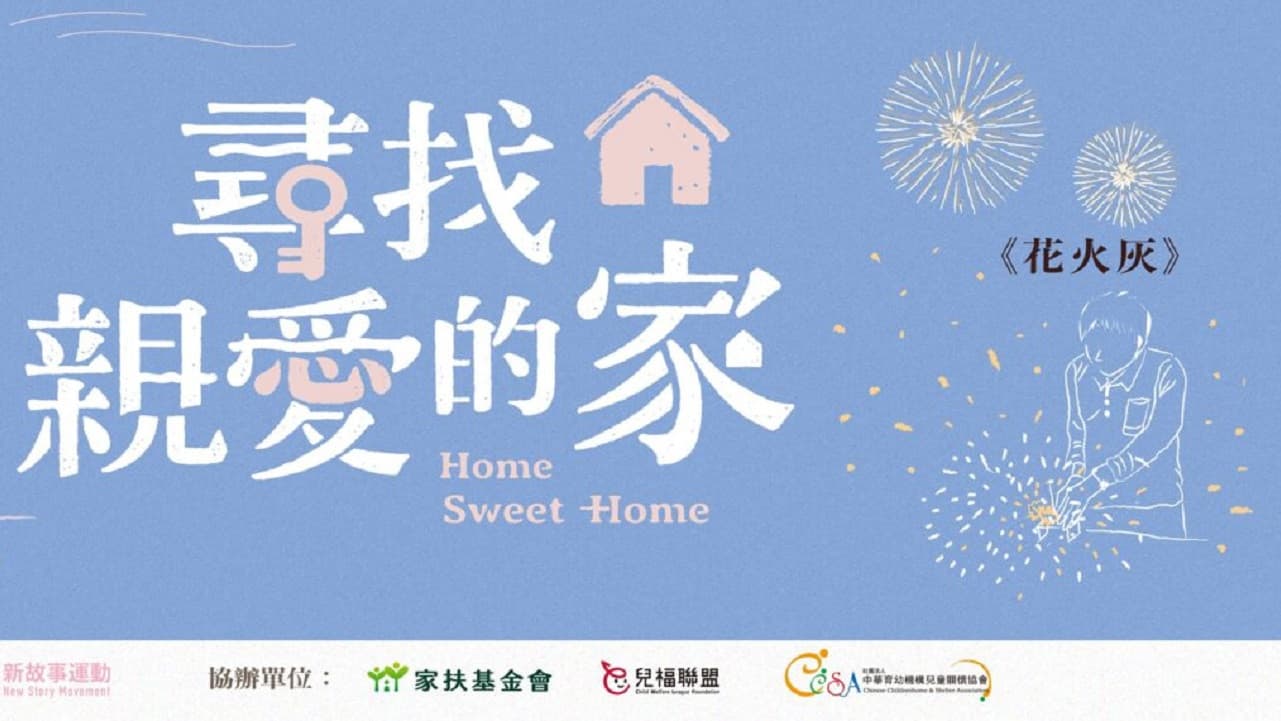 尋找親愛的家