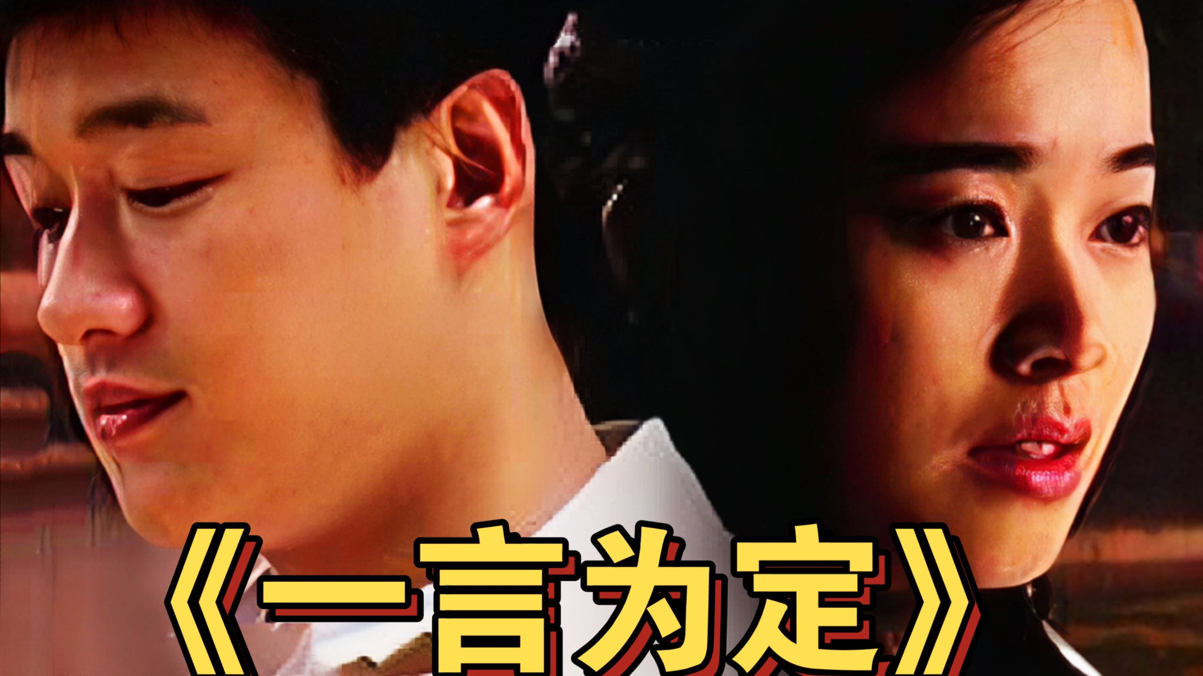 一言为定