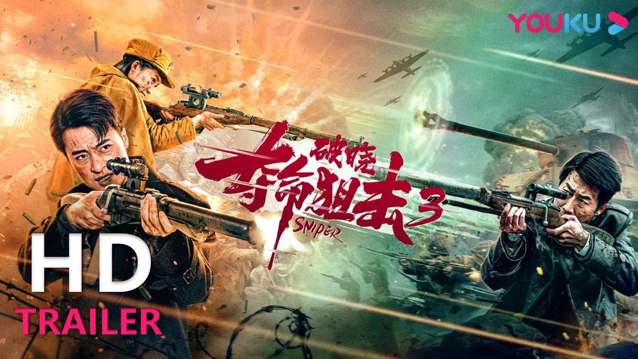 夺命狙击3破晓