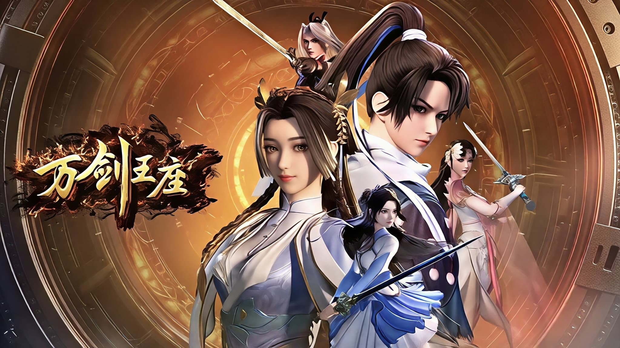 万剑王座