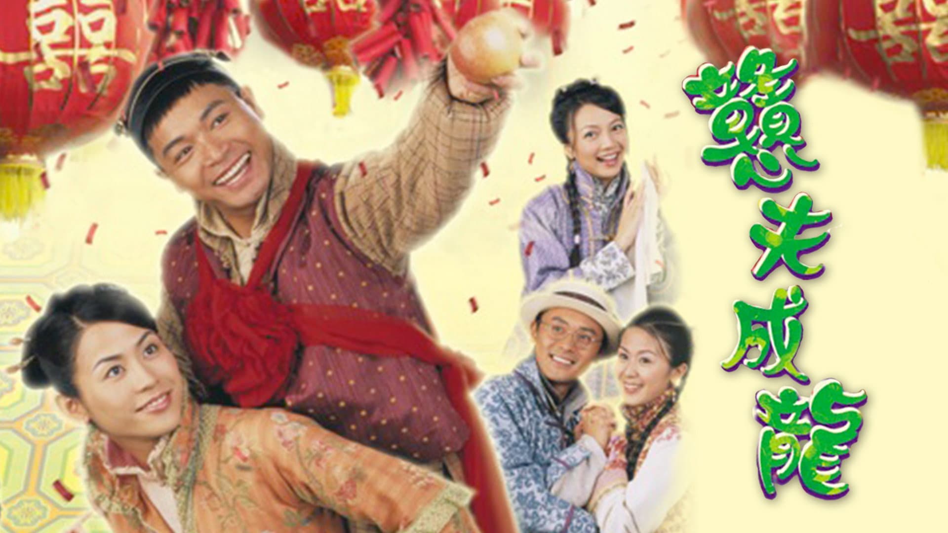 戇夫成龍