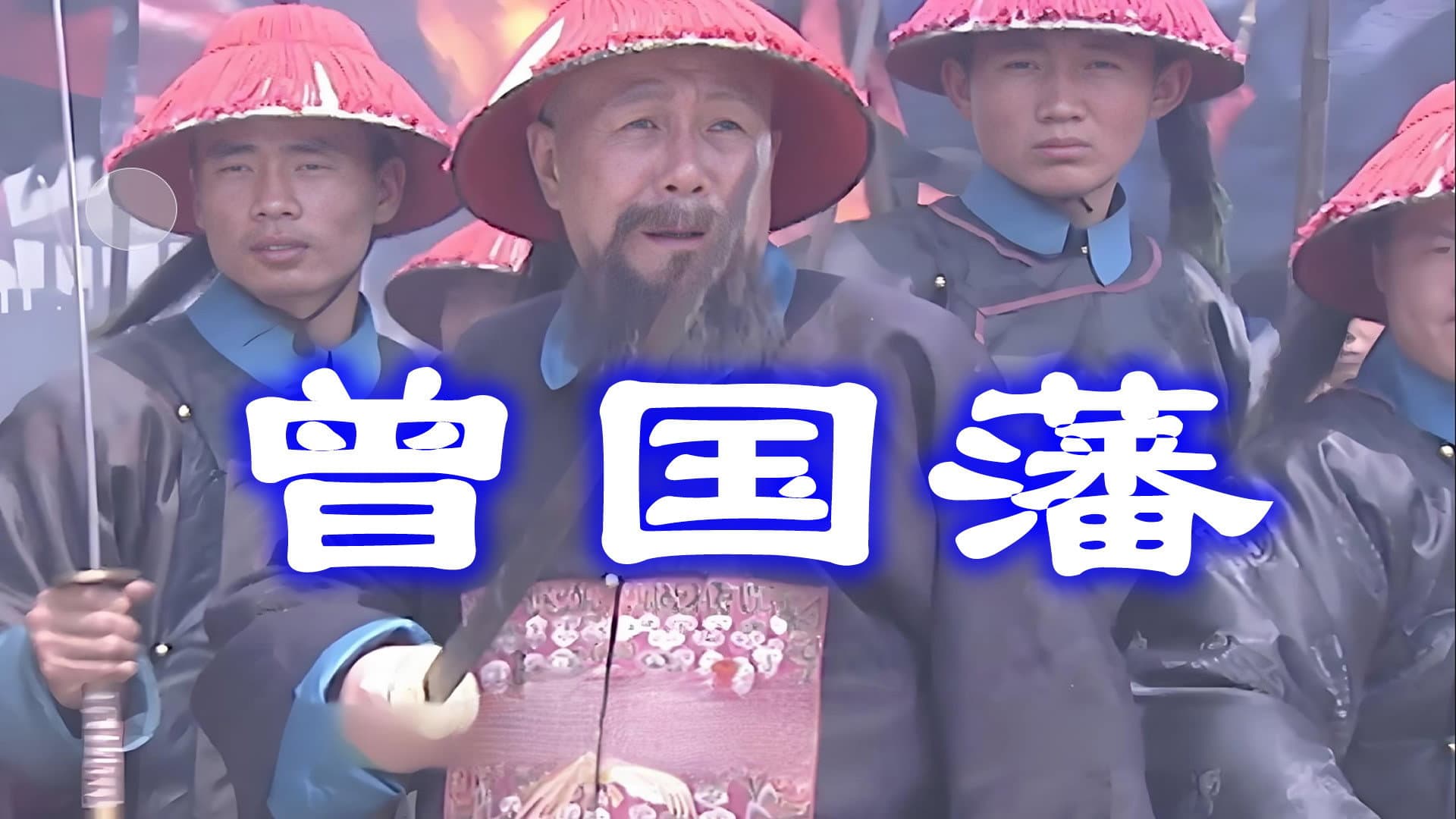 曾国藩