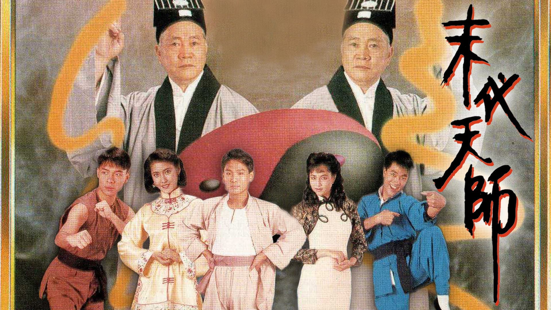 末代天師