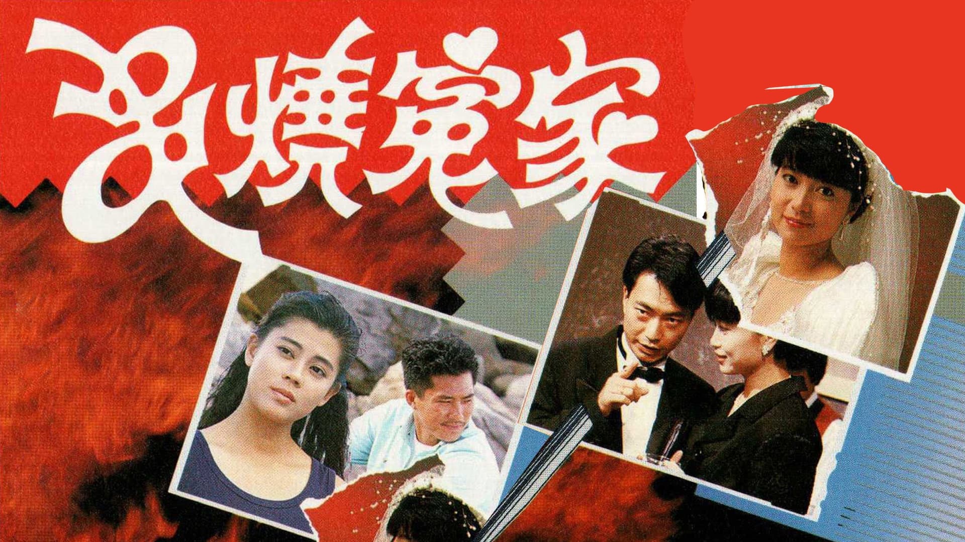 串燒冤家