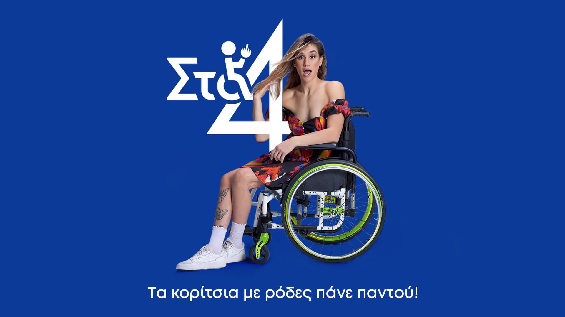 Στα 4