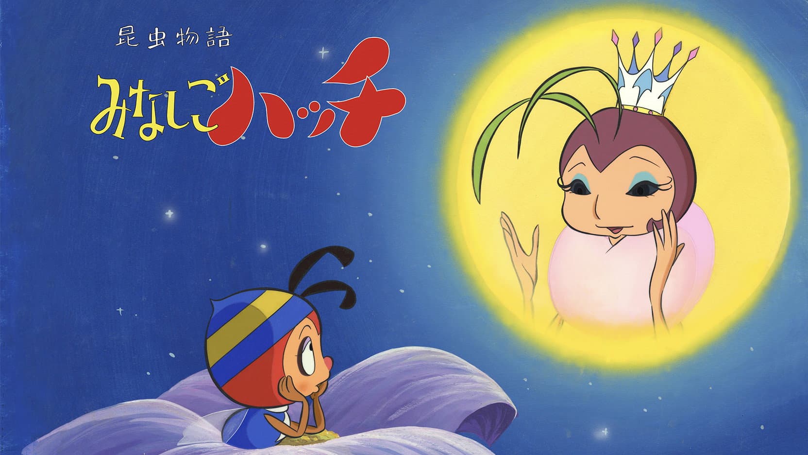 昆虫物語 みなしごハッチ