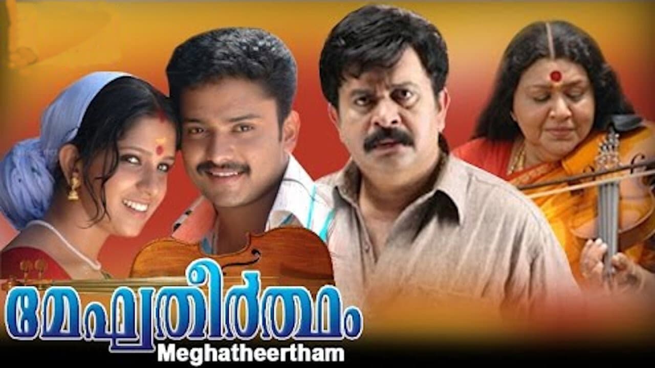 മേഘതീര്‍ത്ഥം