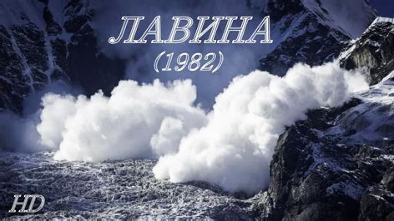 Лавина
