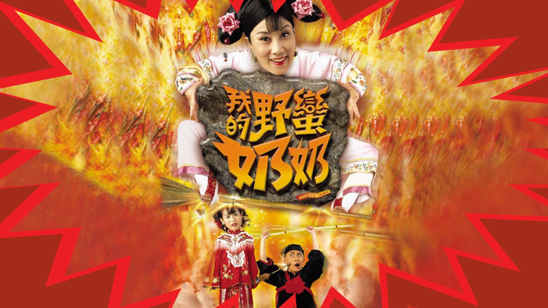 我的野蠻奶奶