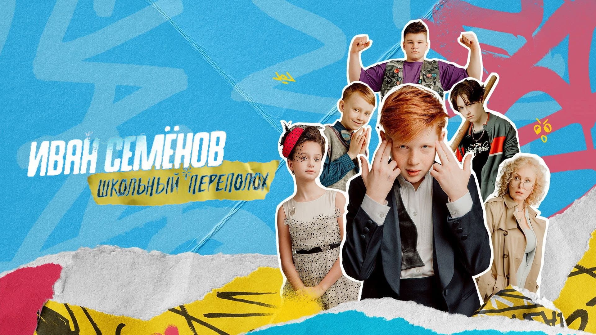 Иван Семёнов (Франшиза)