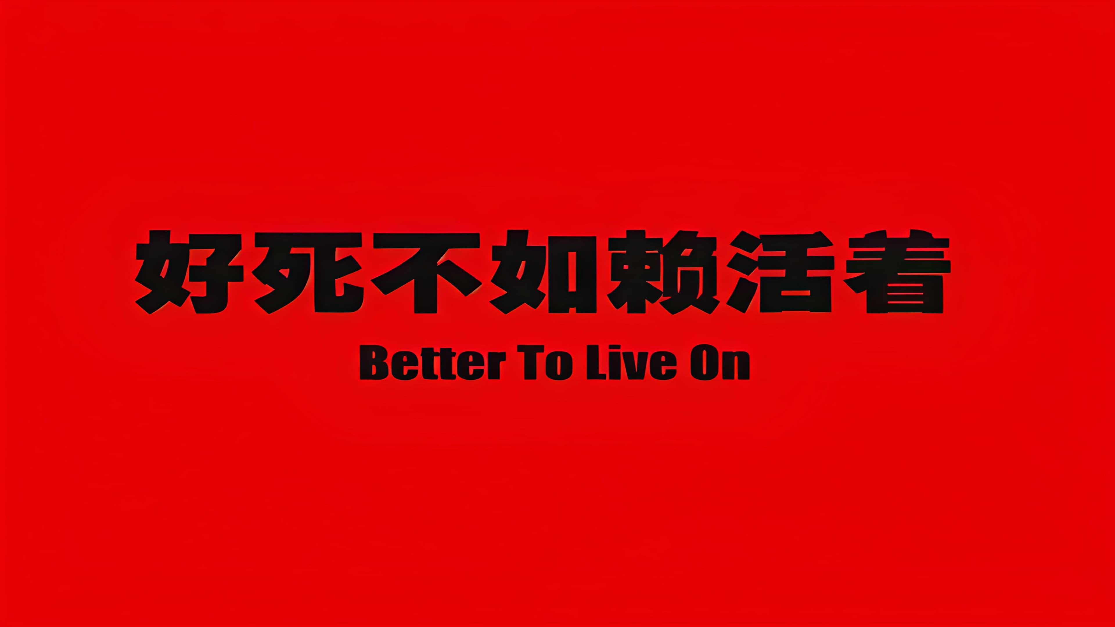 好死不如赖活着
