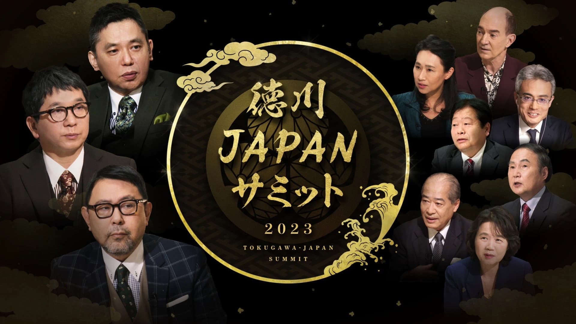 歴史サミット