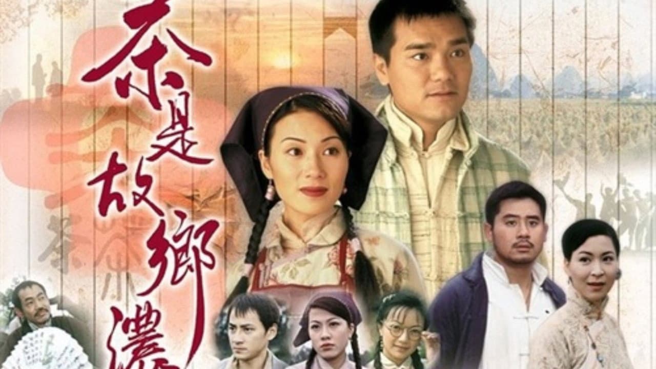 茶是故鄉濃