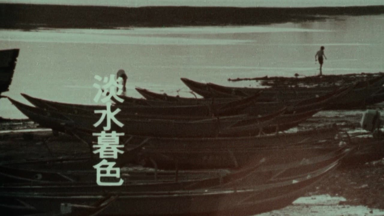 淡水暮色