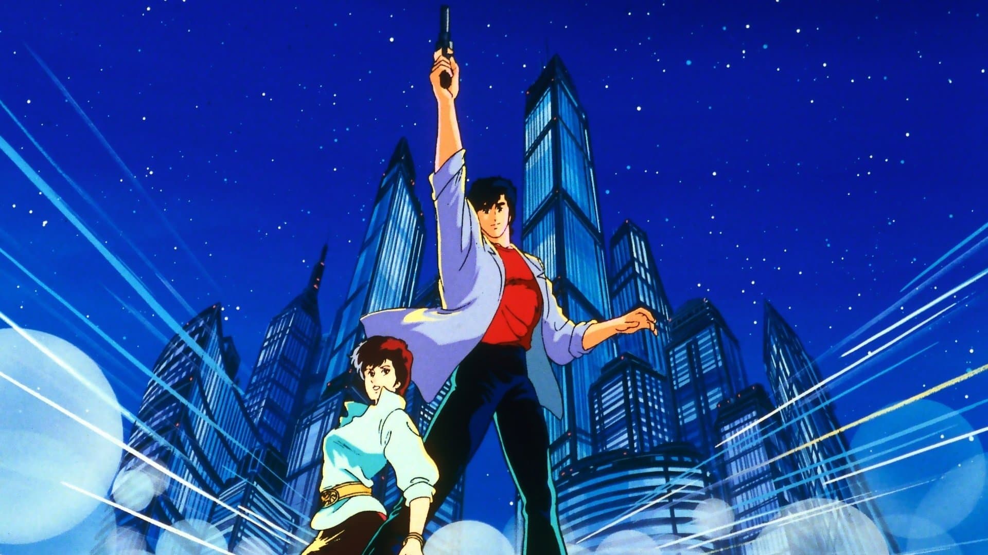 シティーハンター