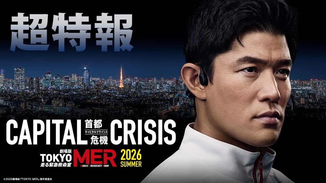 劇場版TOKYO MER〜走る緊急救命室〜CAPITAL CRISIS