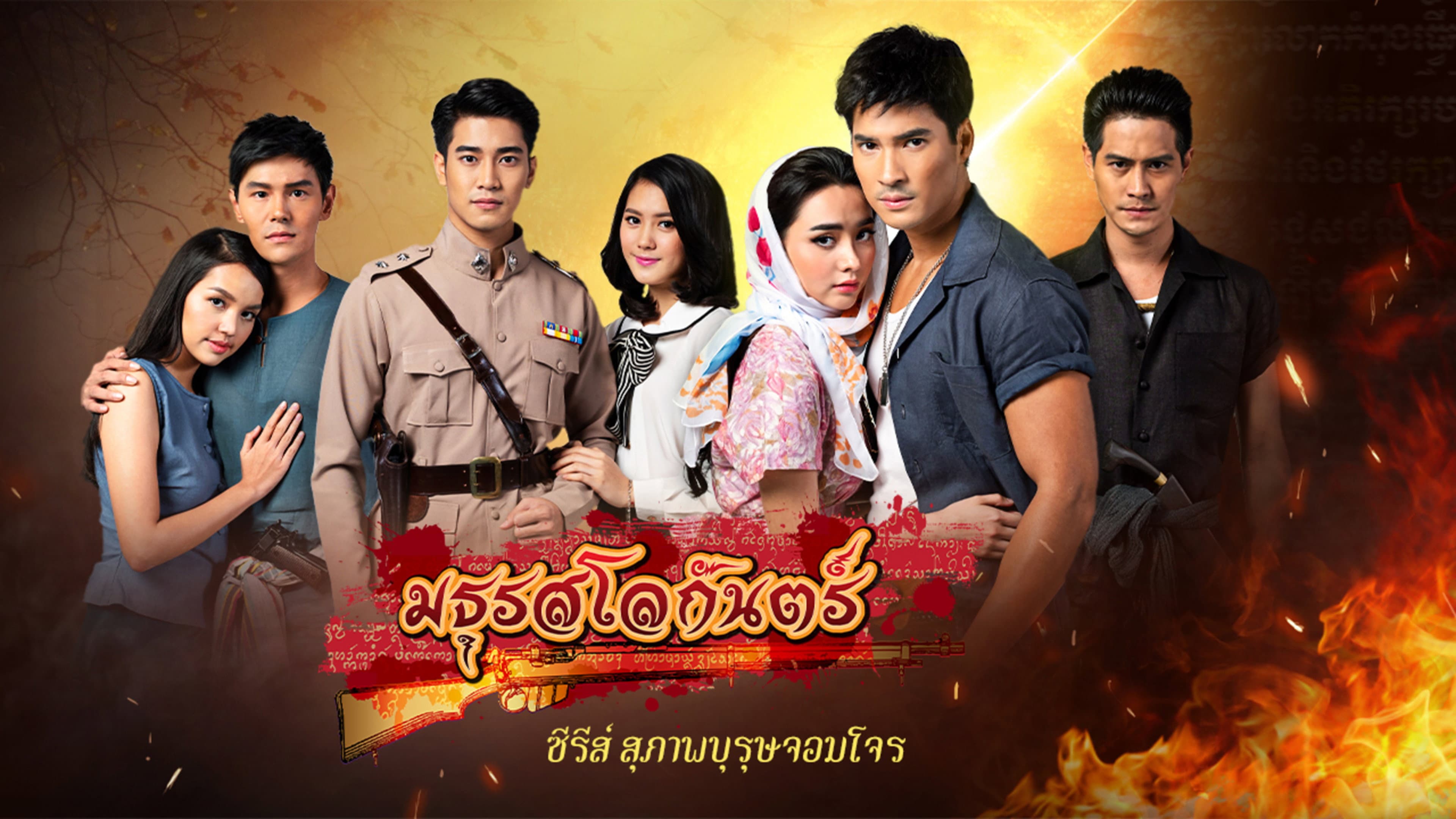 สุภาพบุรุษจอมโจร - มธุรสโลกันตร์