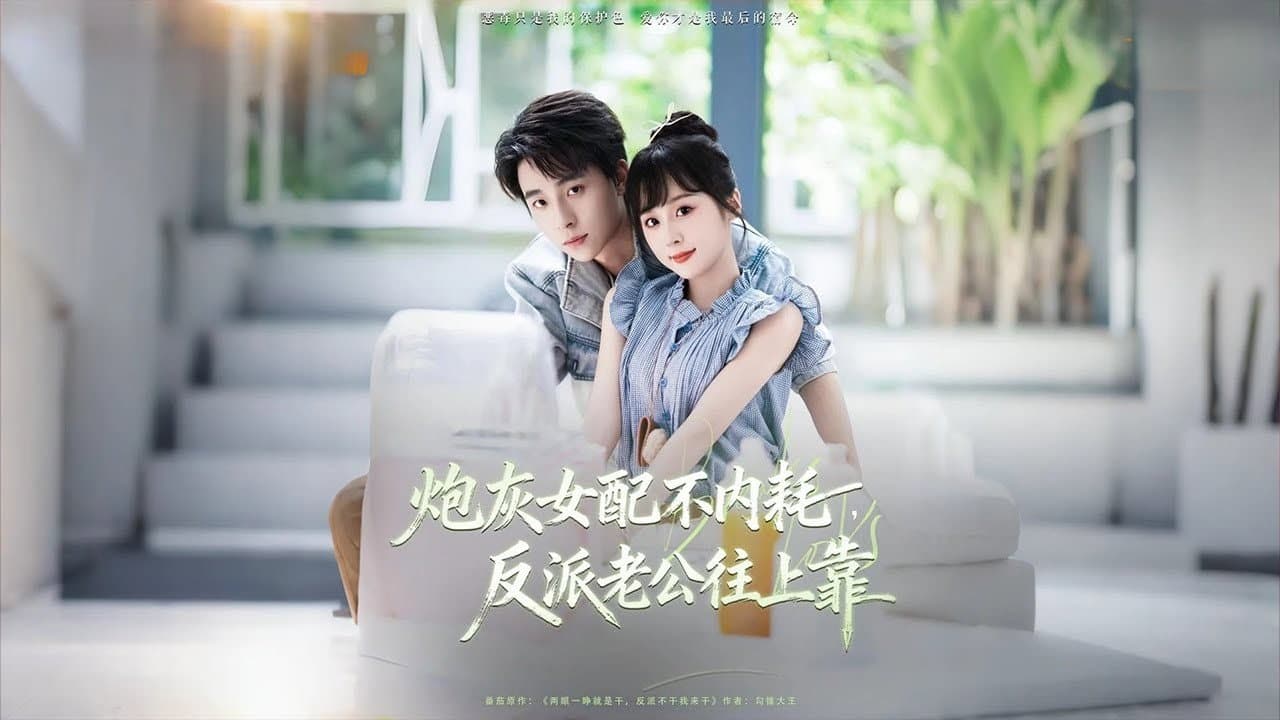 炮灰女配不内耗，反派老公往上靠