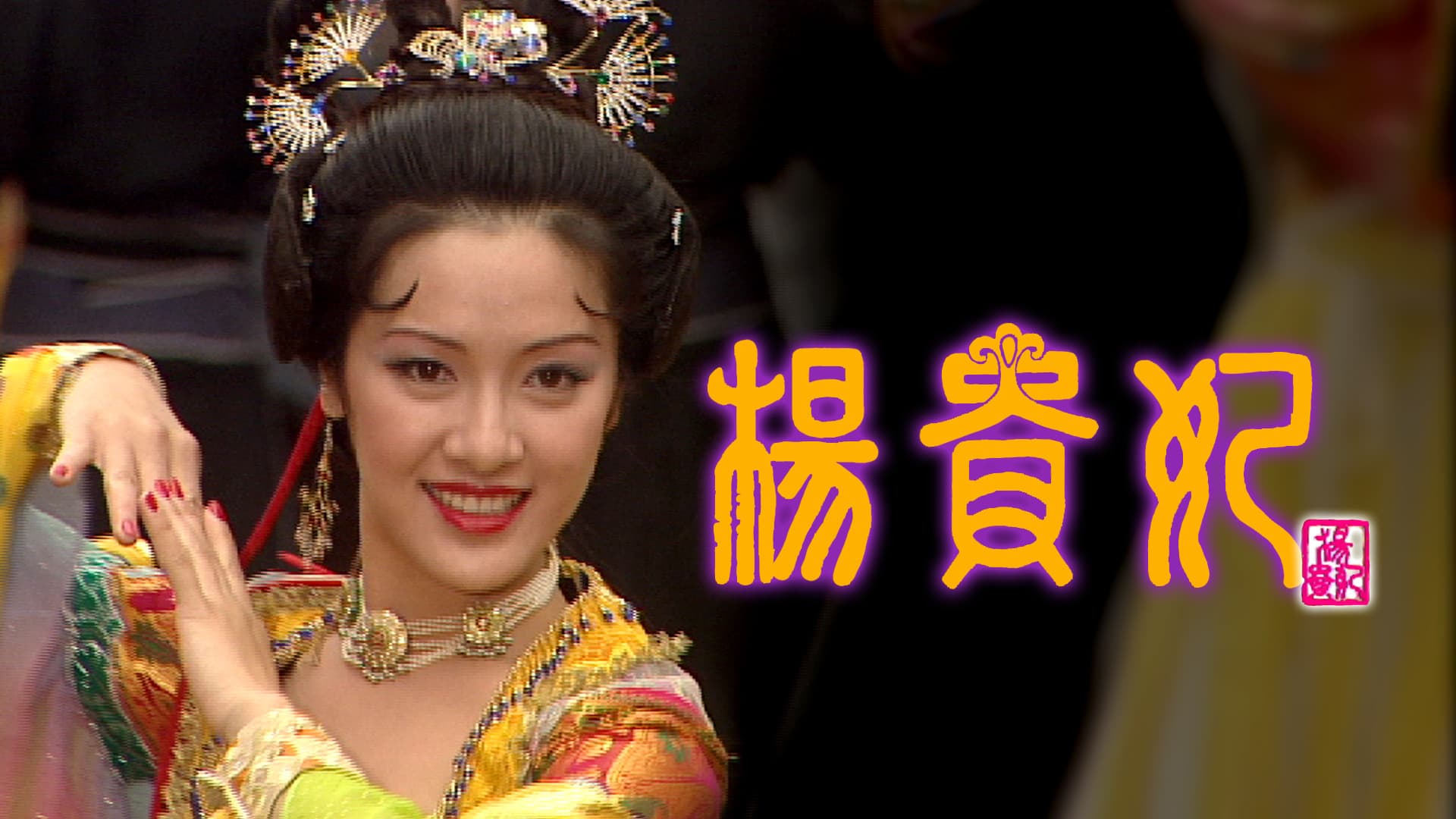 楊貴妃