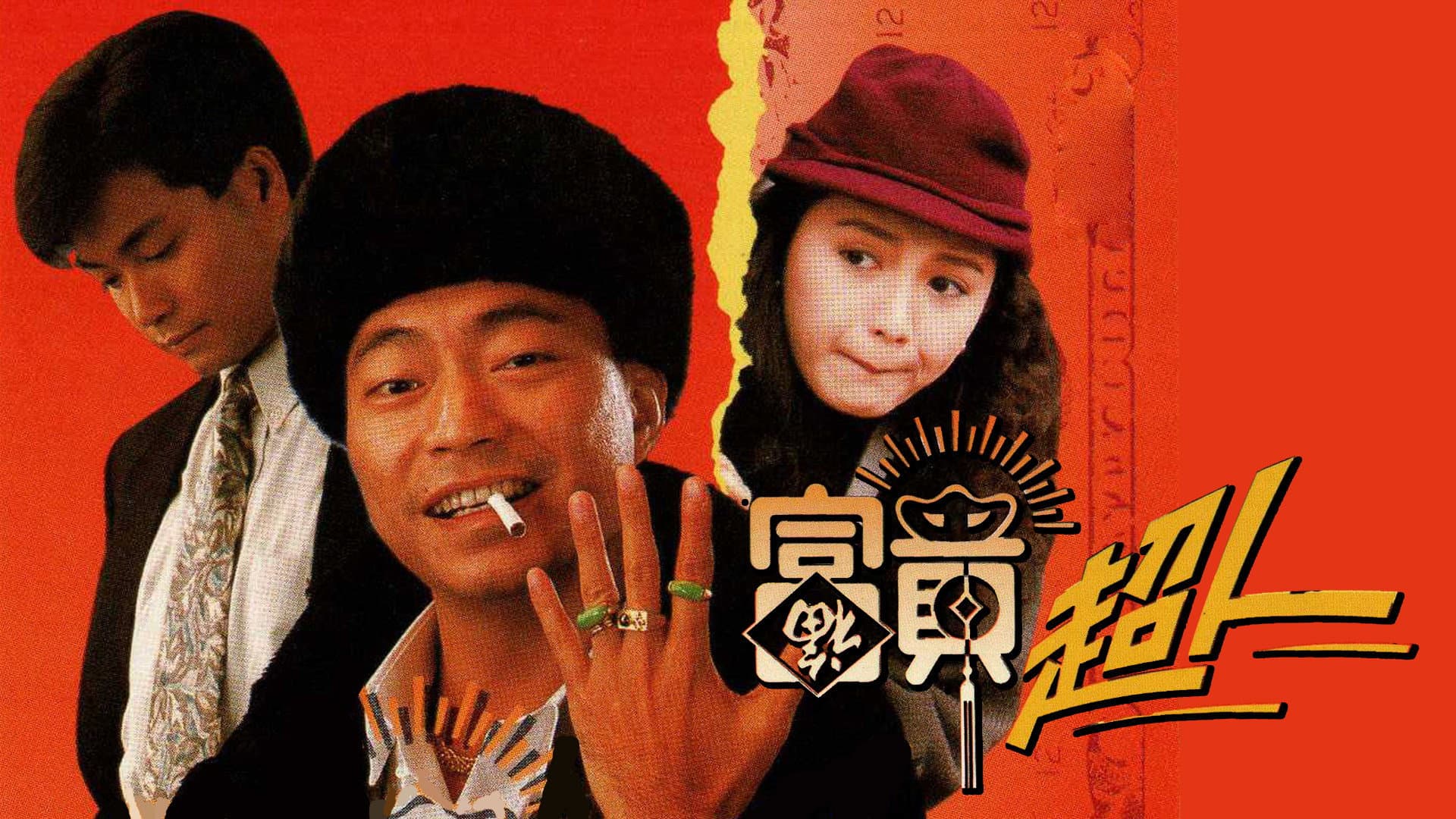 富貴超人