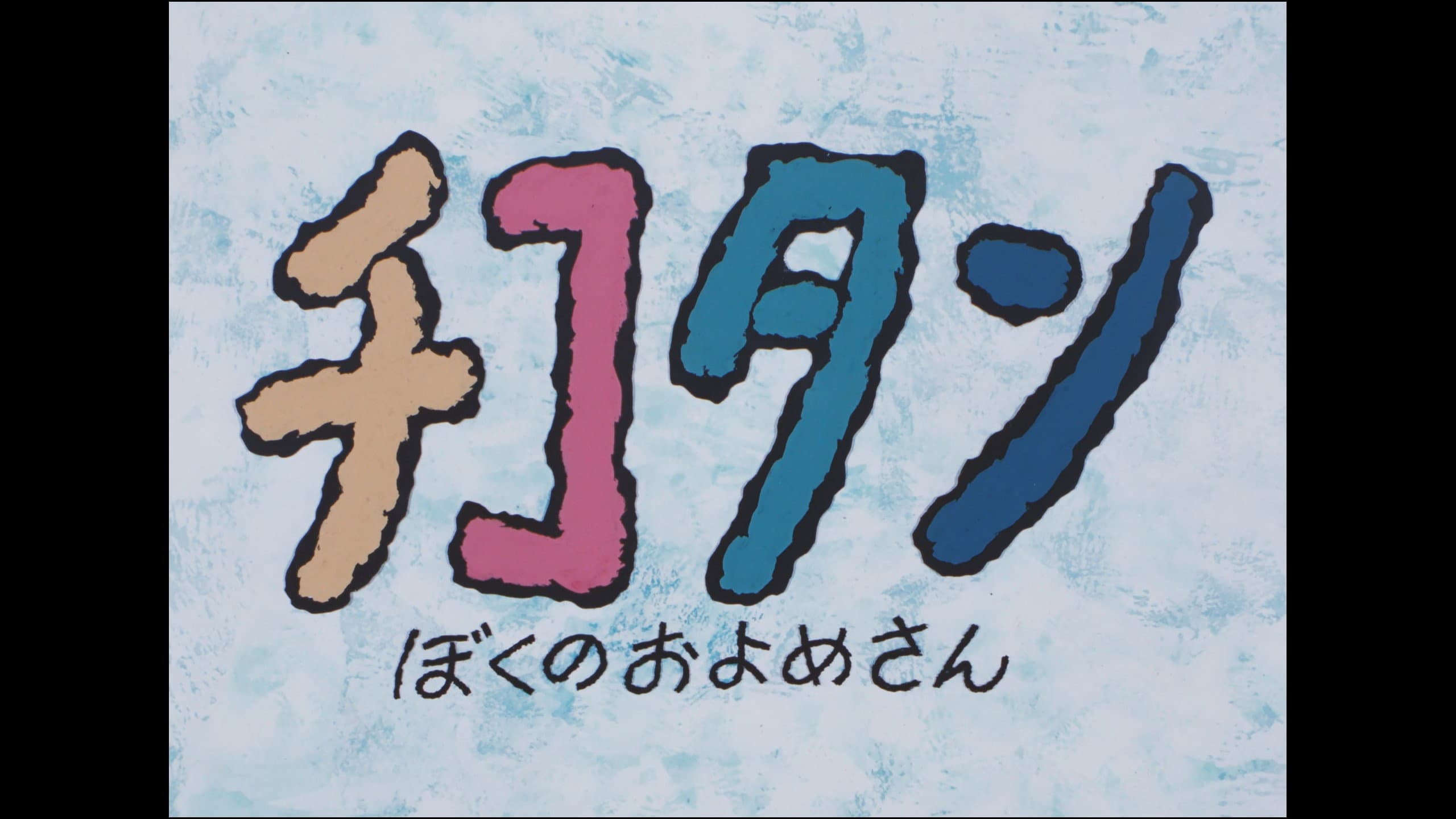 チコタンぼくのおよめさん