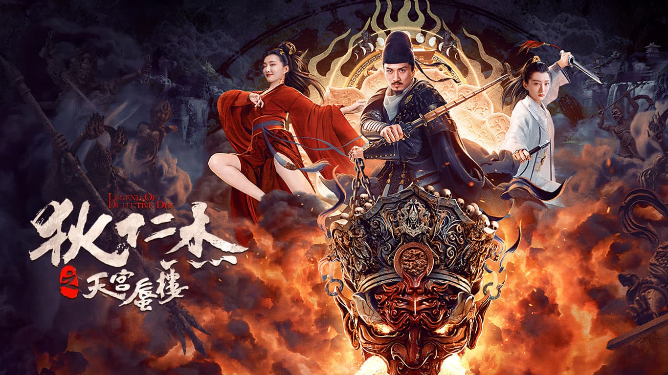 狄仁杰之天宫蜃楼