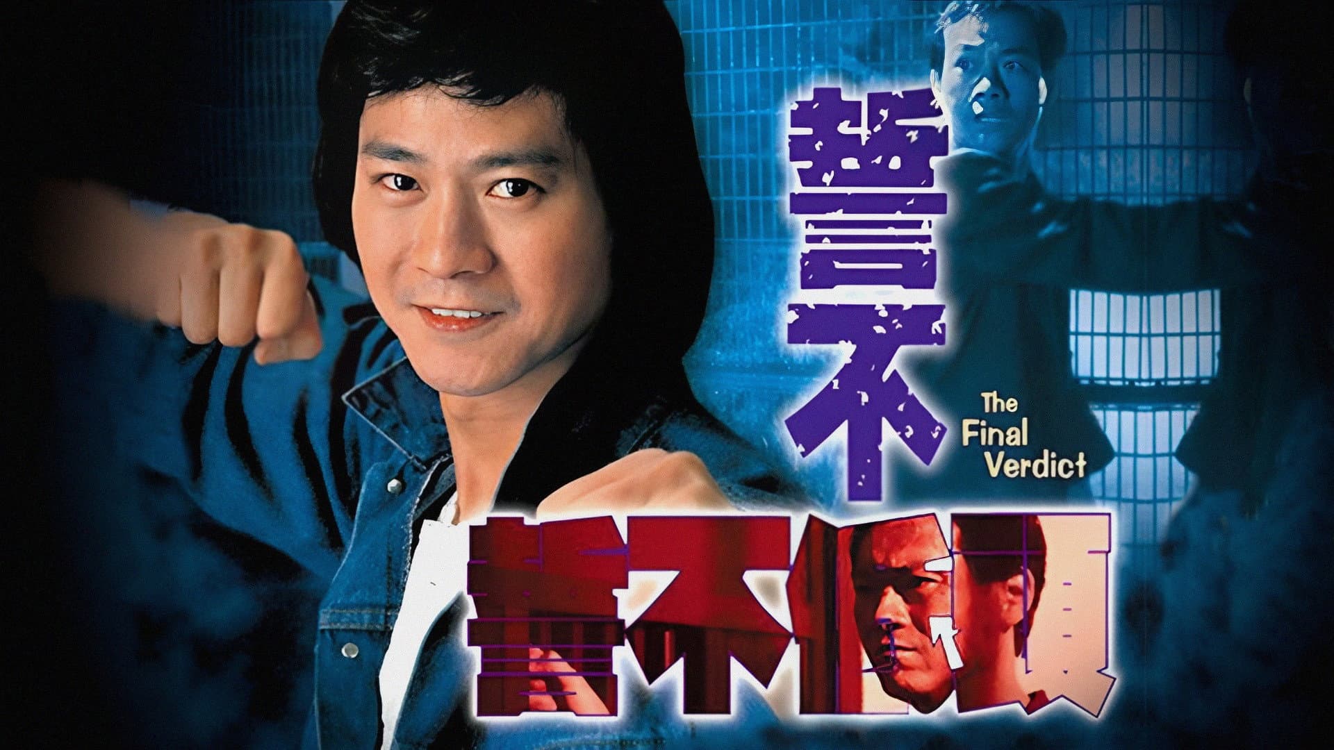 誓不低頭