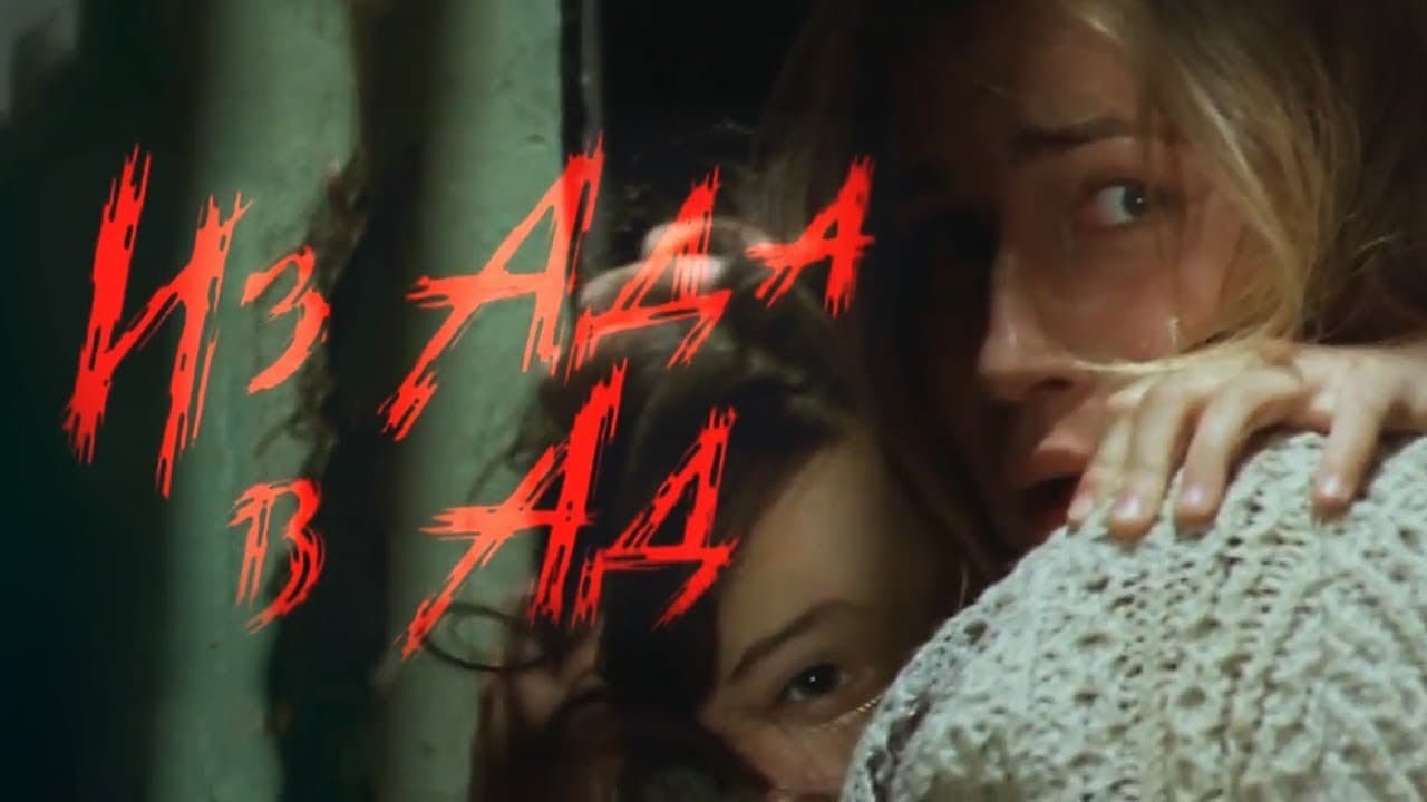 Из ада в ад