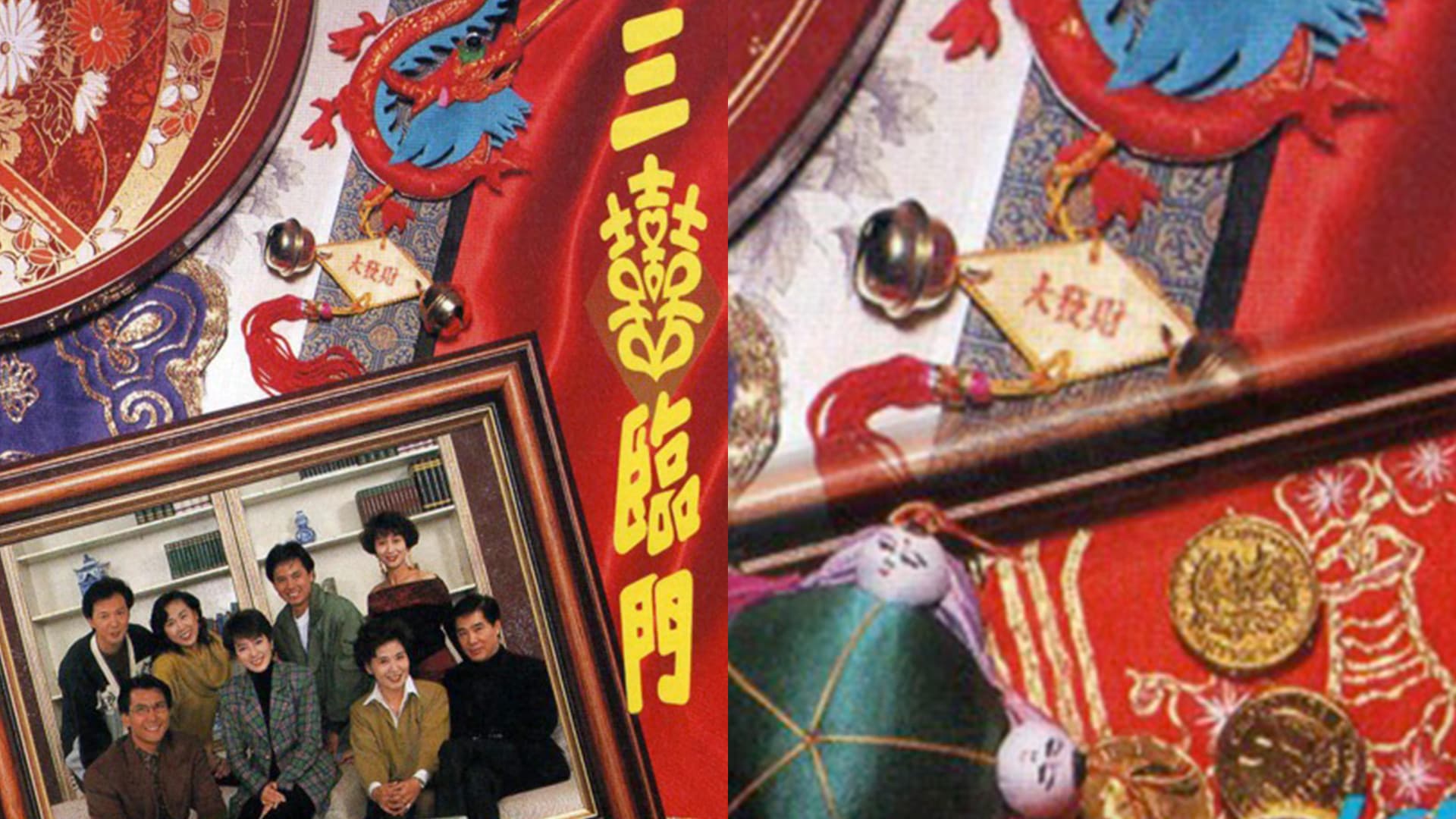 三喜臨門