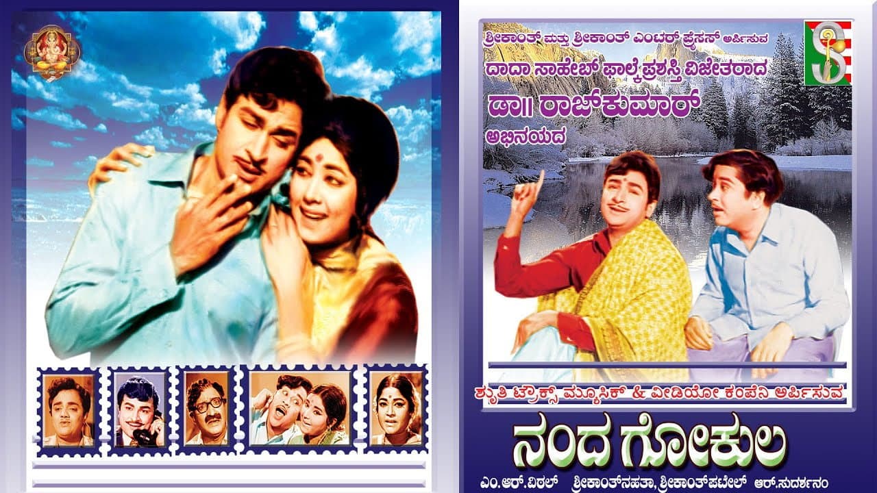 ನಂದ ಗೋಕುಲ