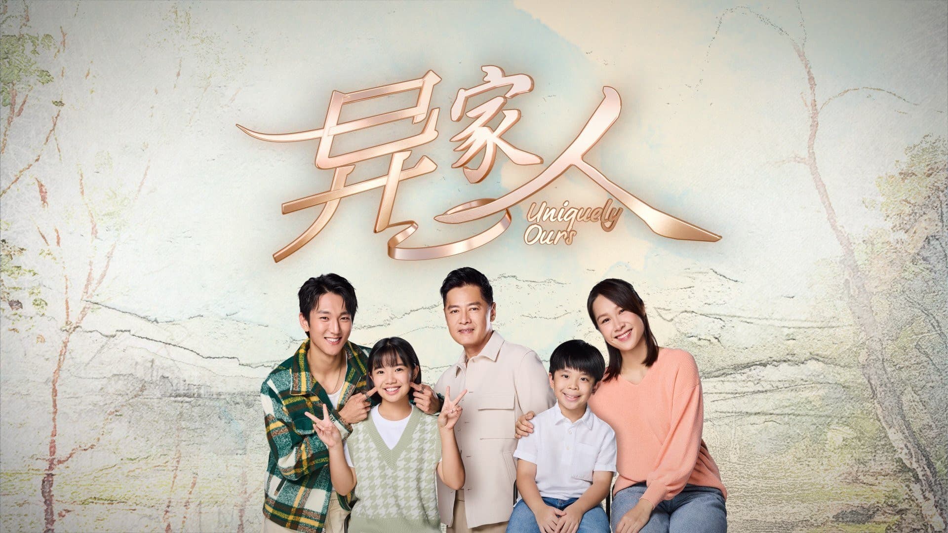 异家人
