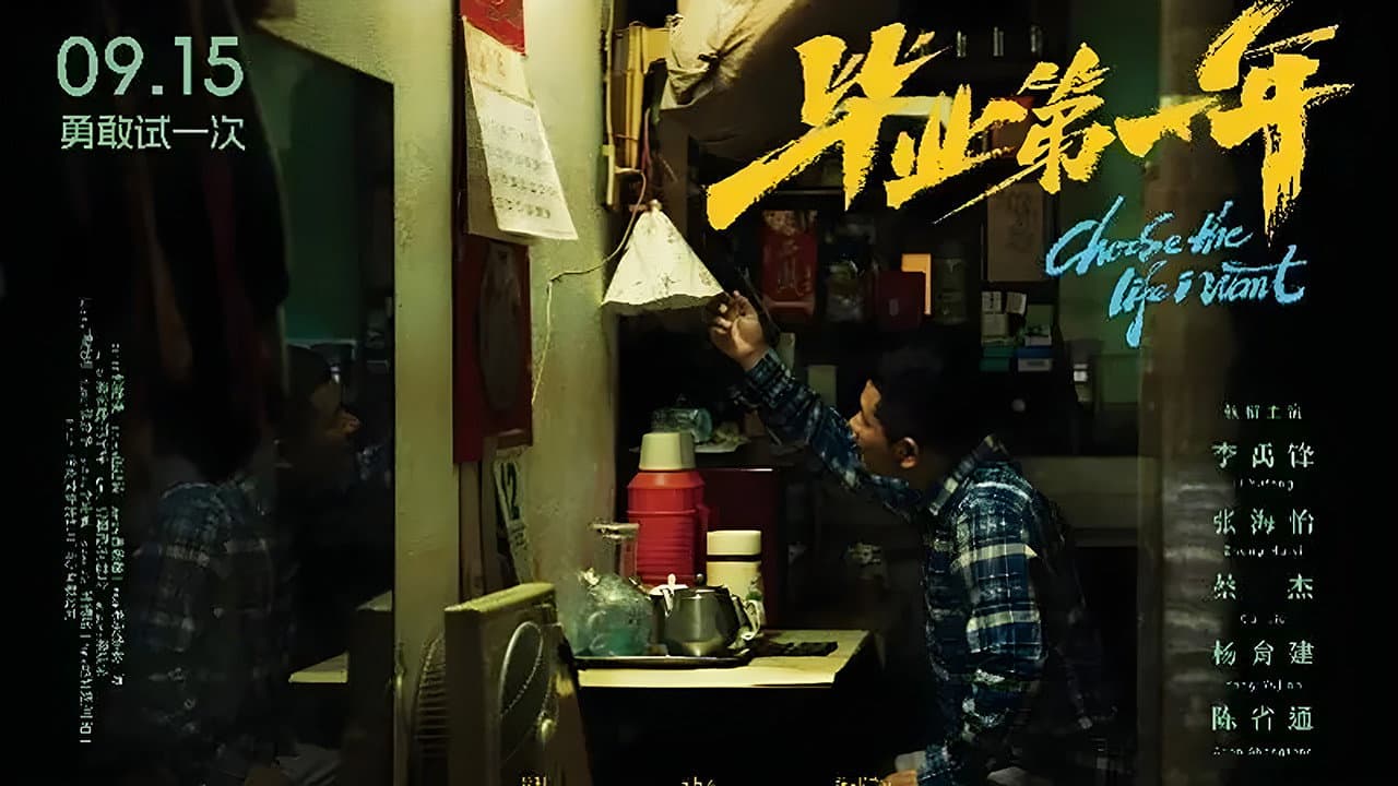 毕业第一年