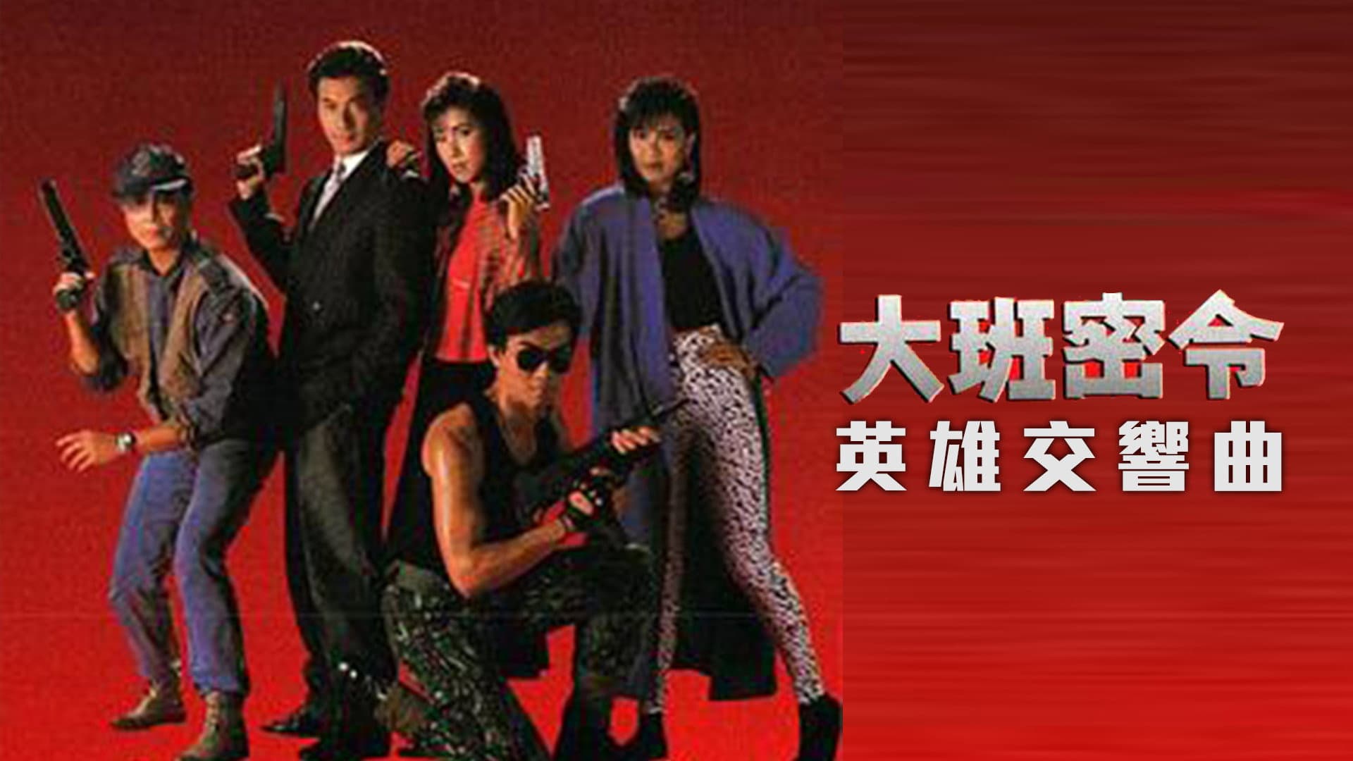 大班密令