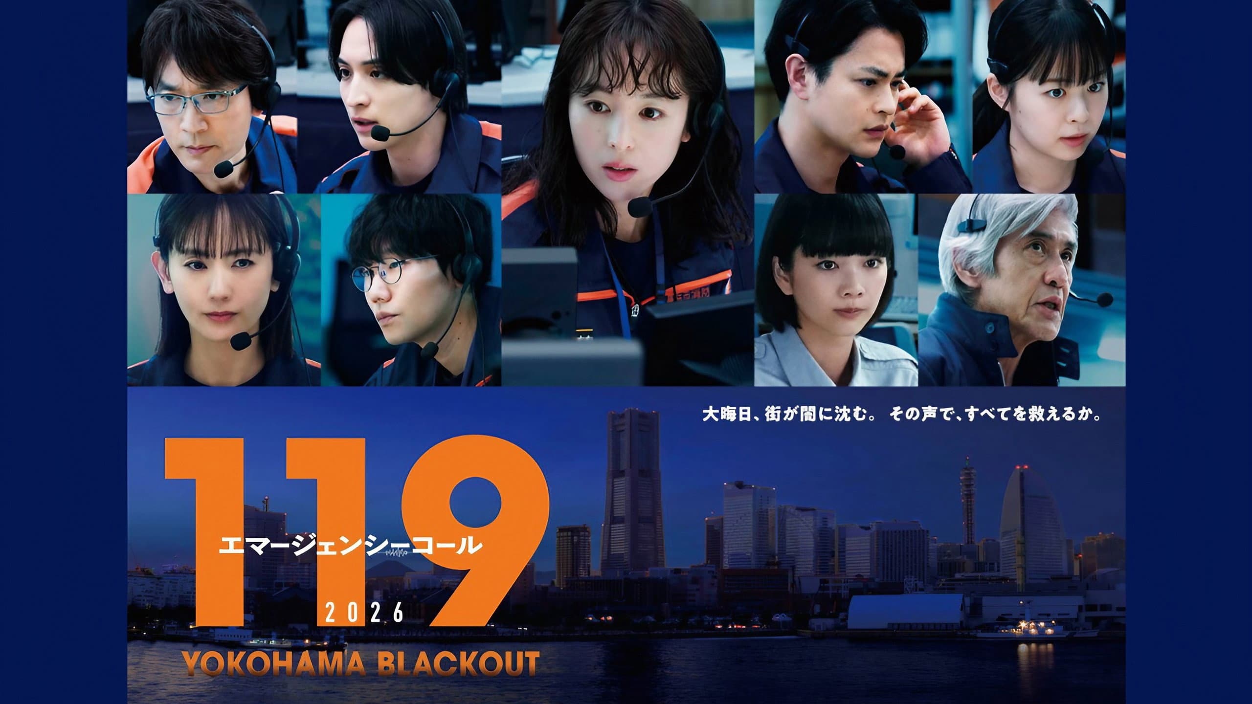 119エマージェンシーコール2026 YOKOHAMA BLACKOUT