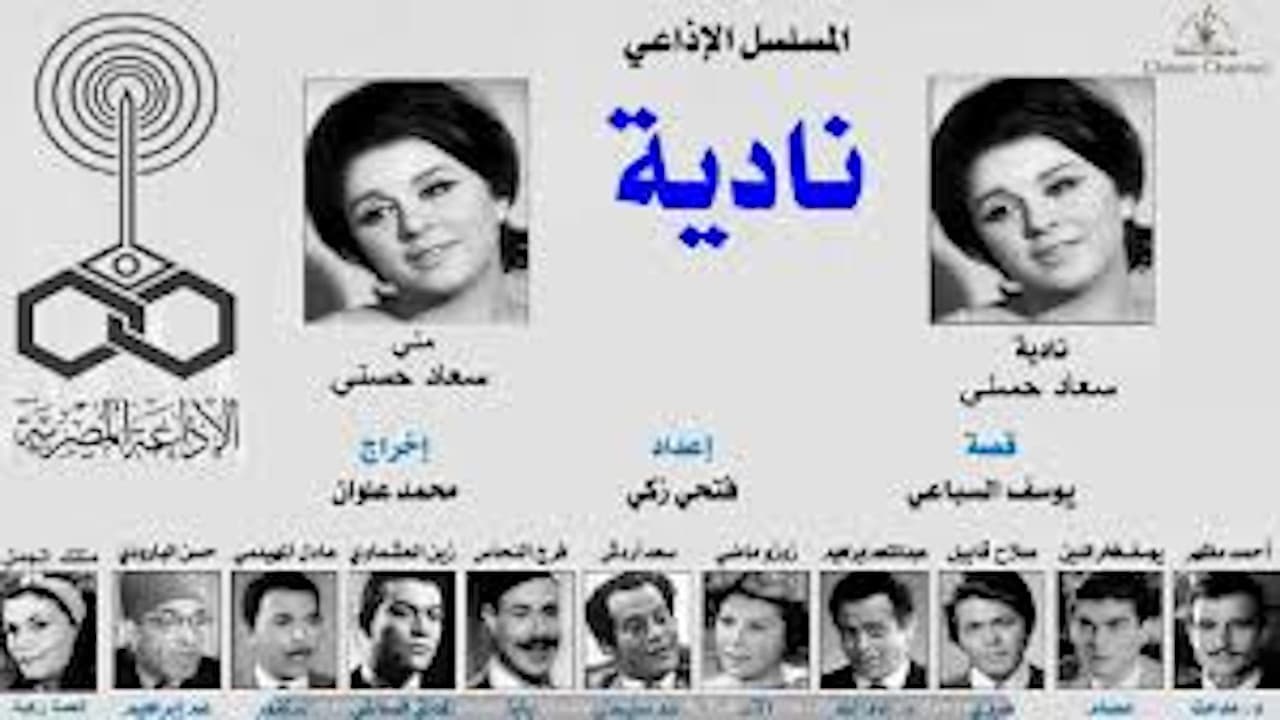 نادية