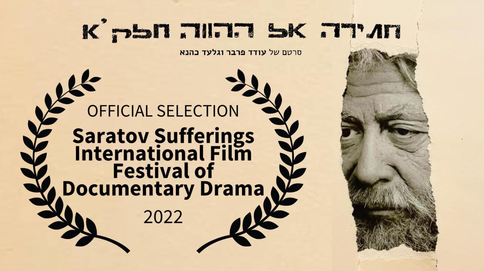 חתירה אל ההווה: חלק א׳