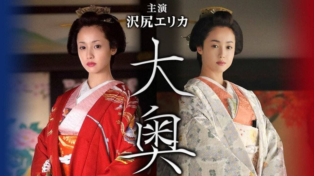 大奥