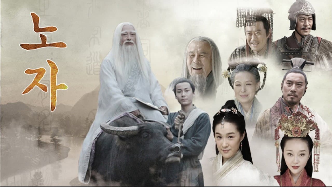 老子传奇