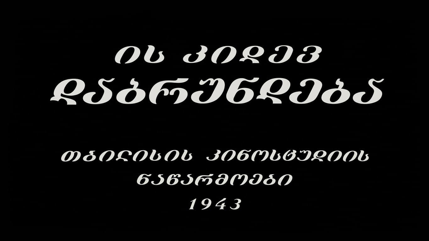 ის კიდევ დაბრუნდება