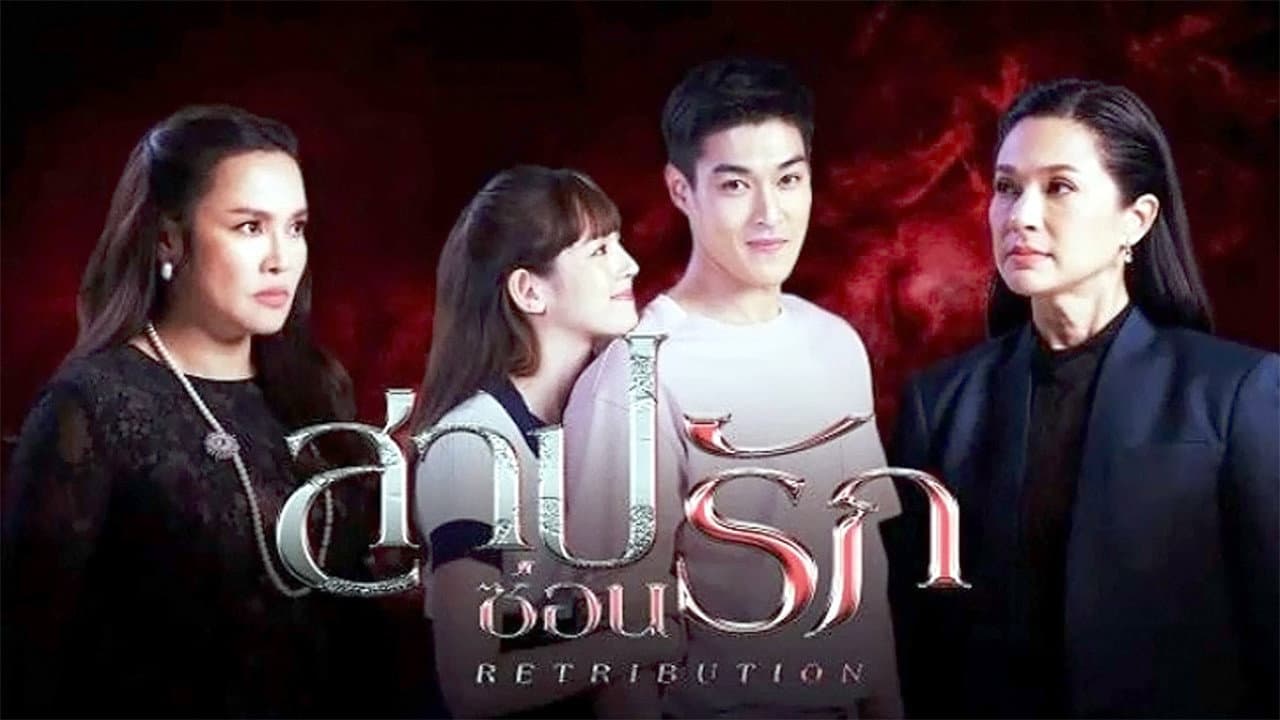 สาปซ่อนรัก