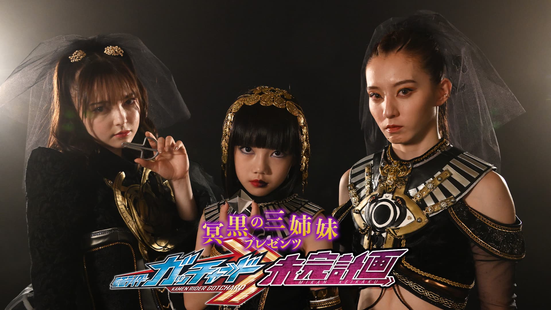 冥黒の三姉妹プレゼンツ　仮面ライダーガッチャード　未完計画