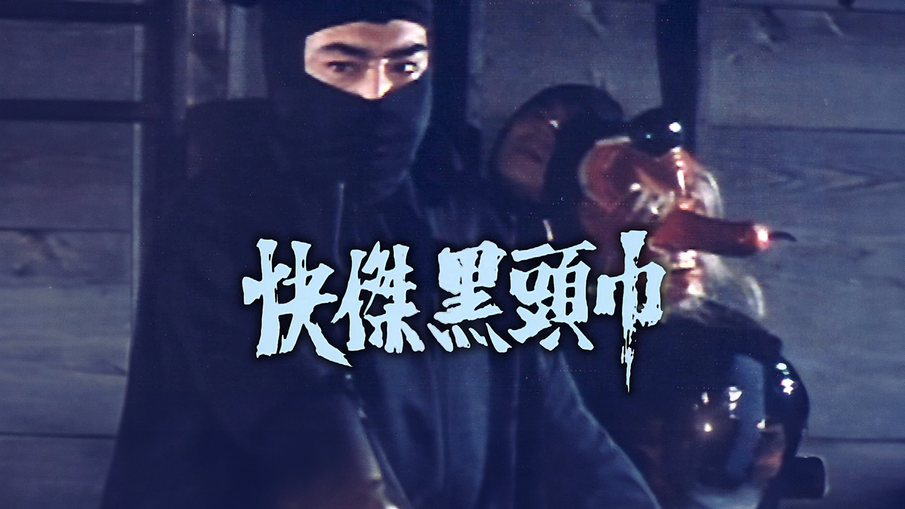 快傑黒頭巾