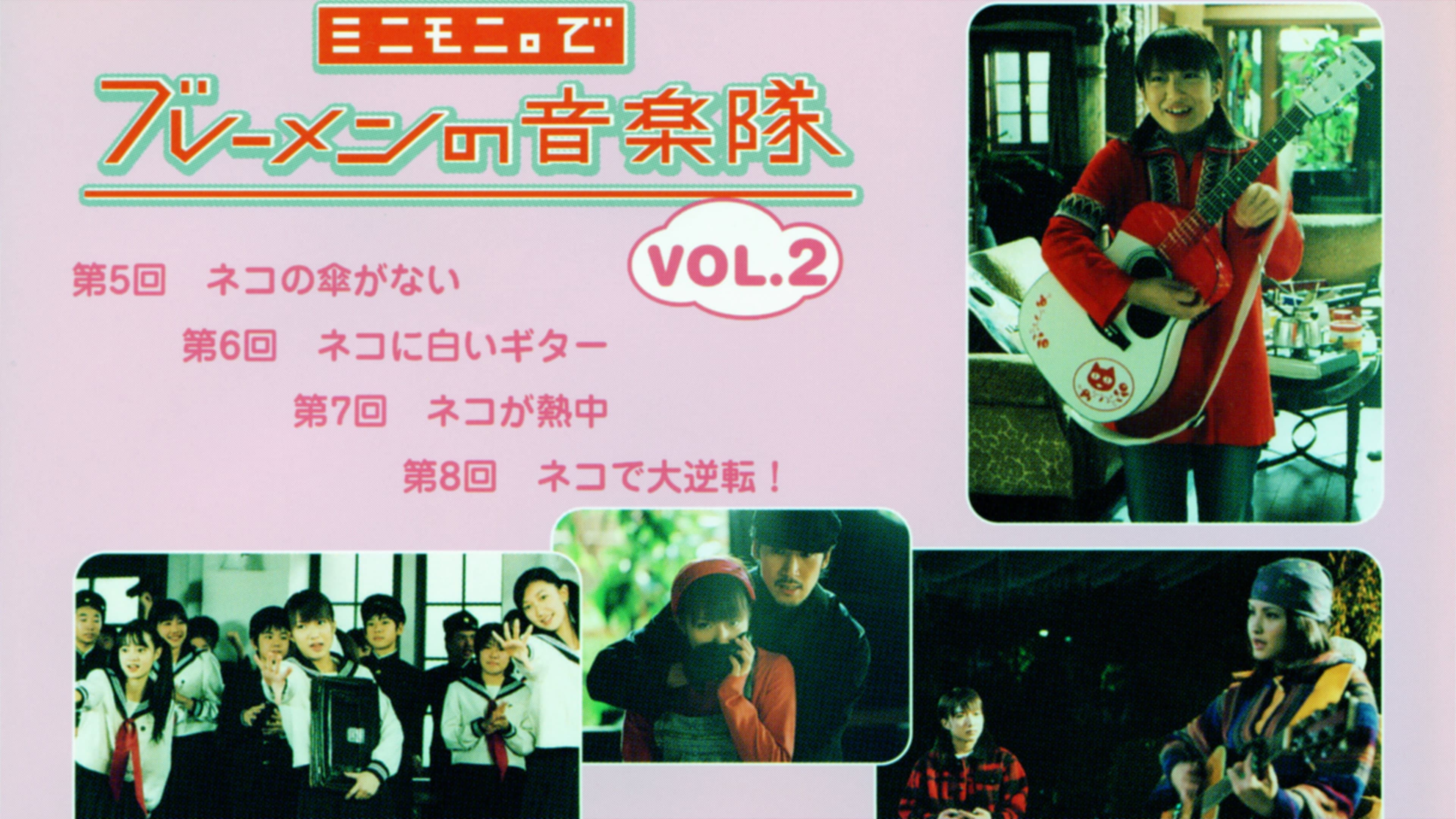 ミニモニ。でブレーメンの音楽隊 Vol.2
