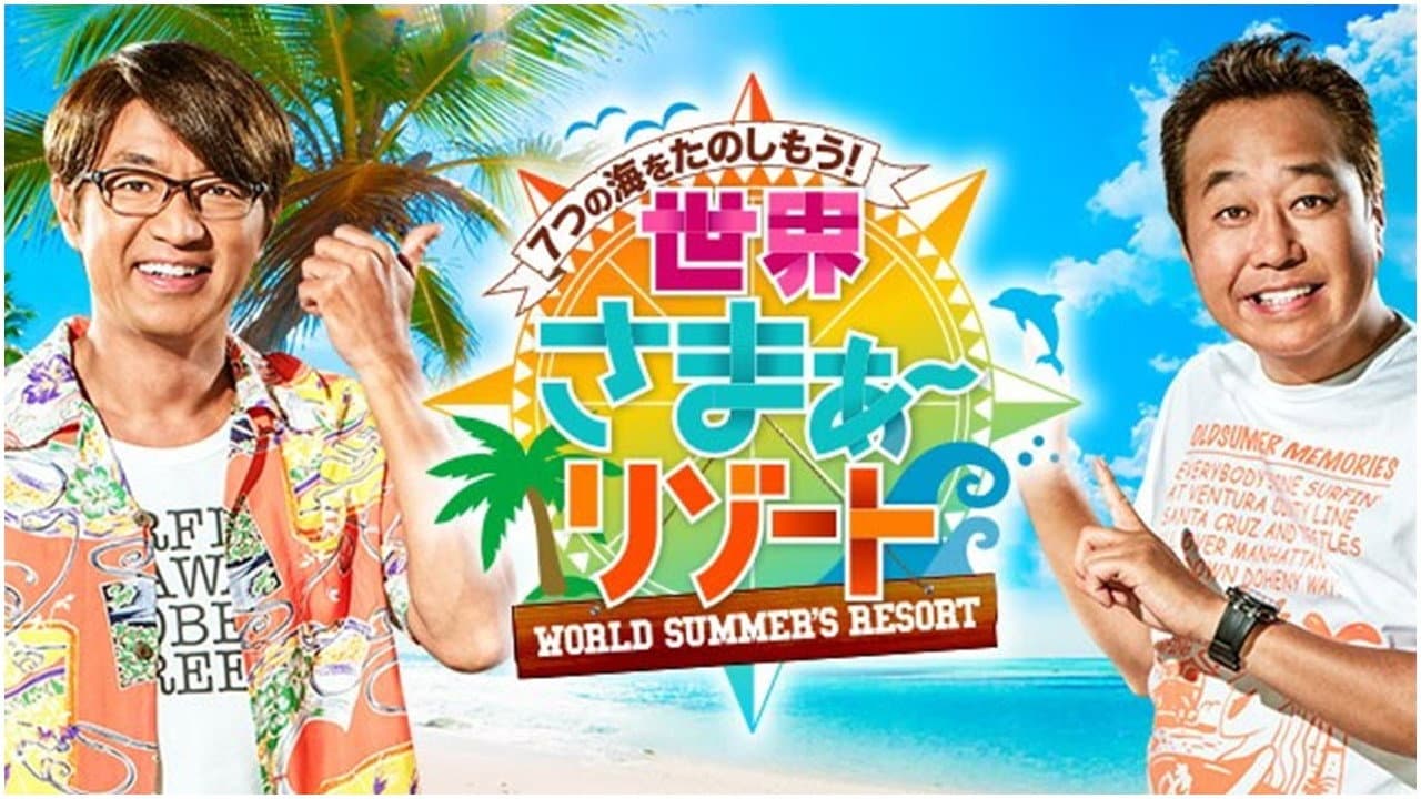 ７つの海を楽しもう！世界さまぁ～リゾート