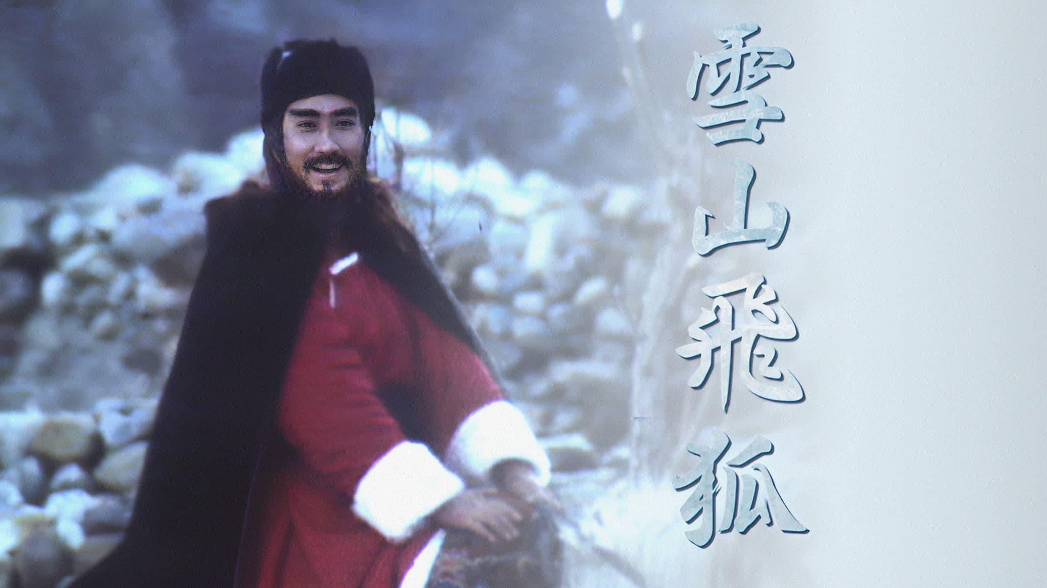 雪山飛狐