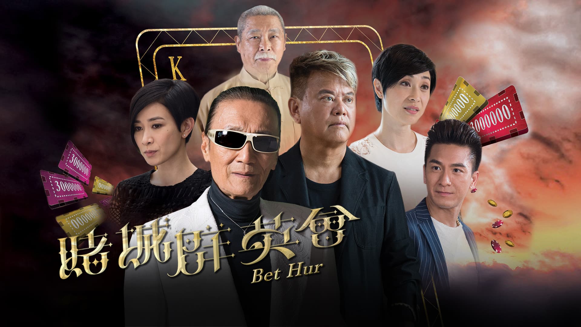 賭城羣英會