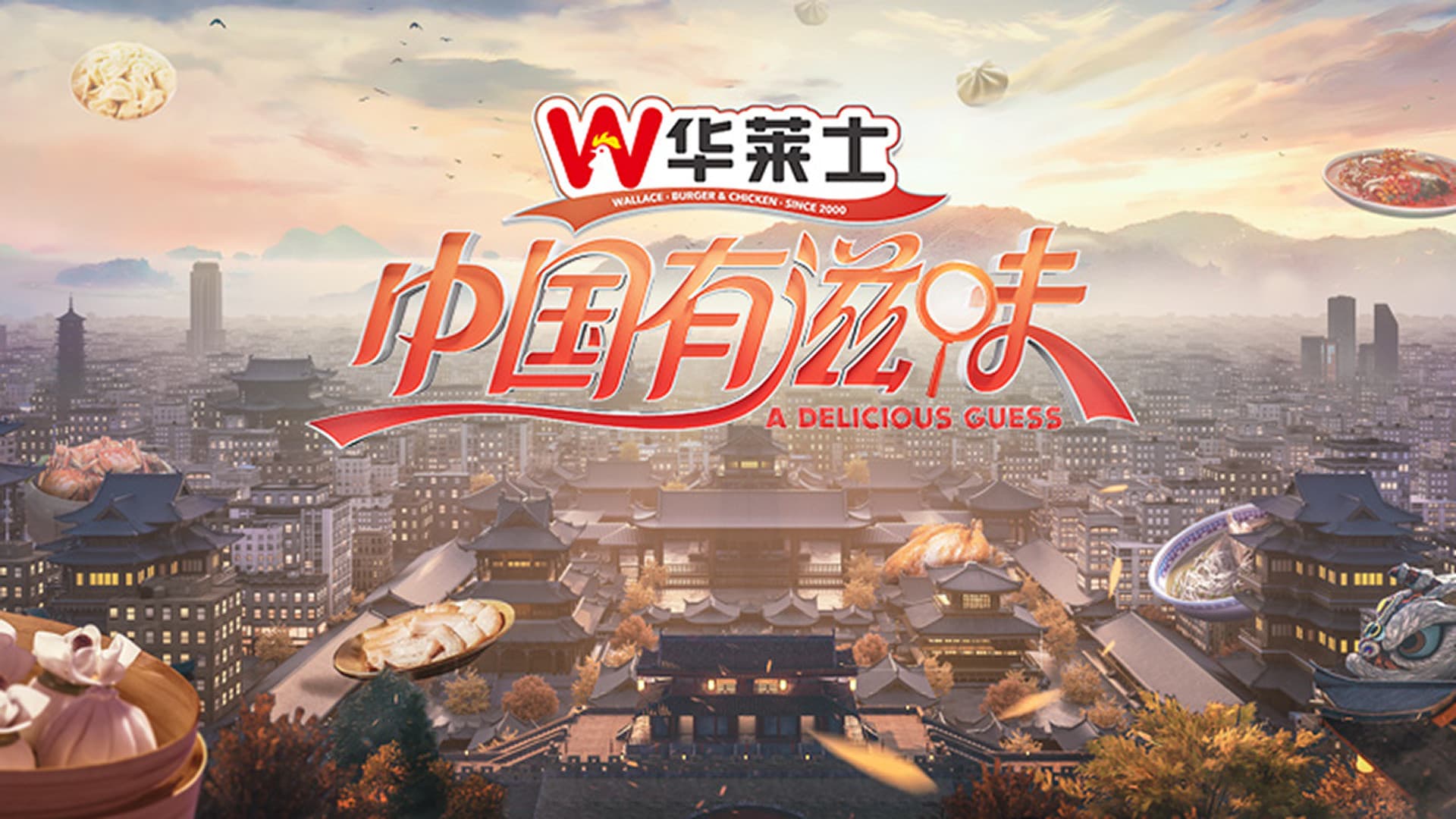 中国有滋味