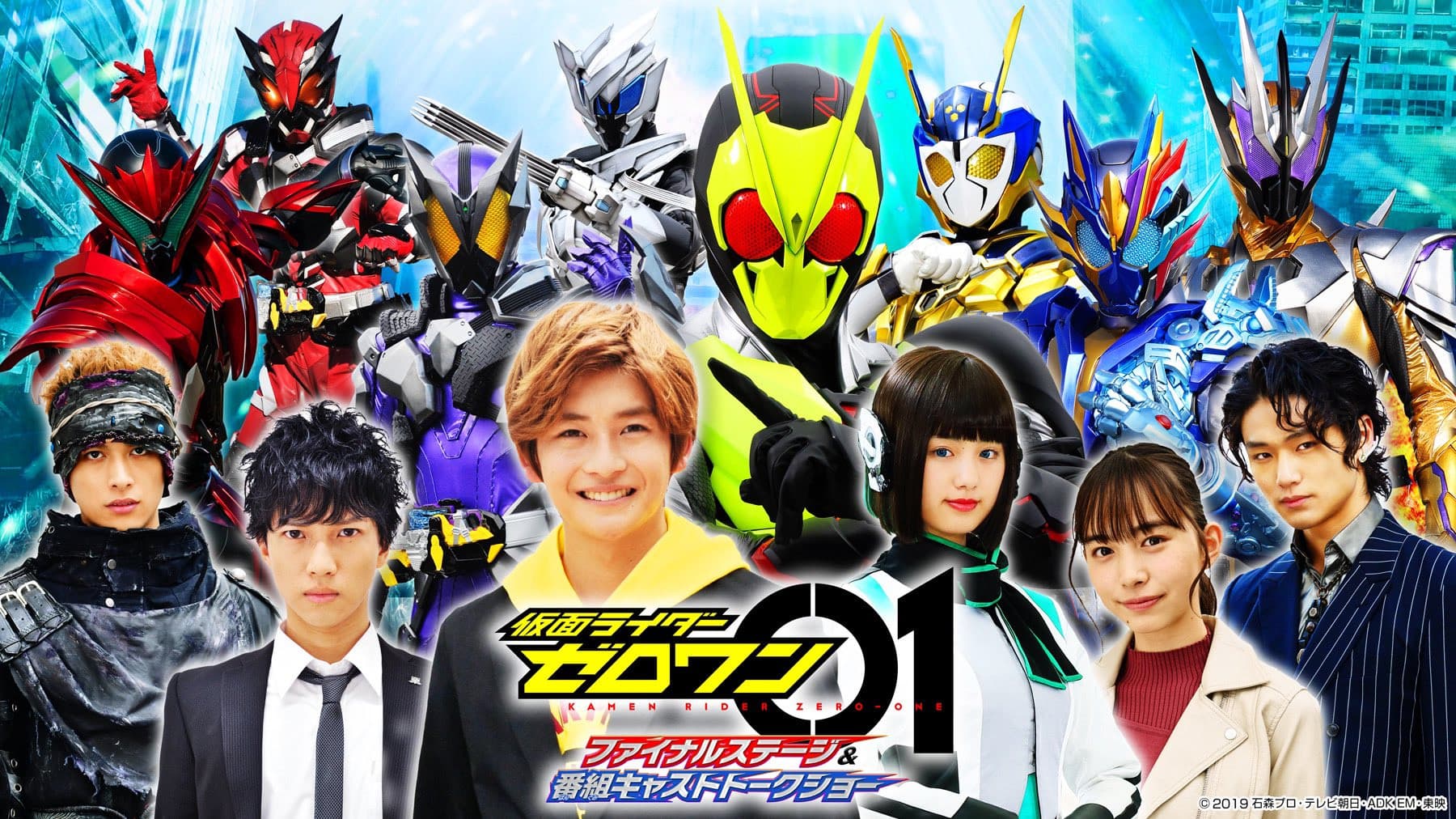 仮面ライダーゼロワン ファイナルステージ＆番組キャストトークショー