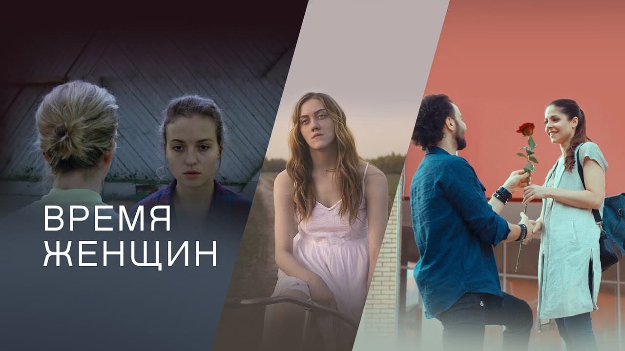 Время женщин