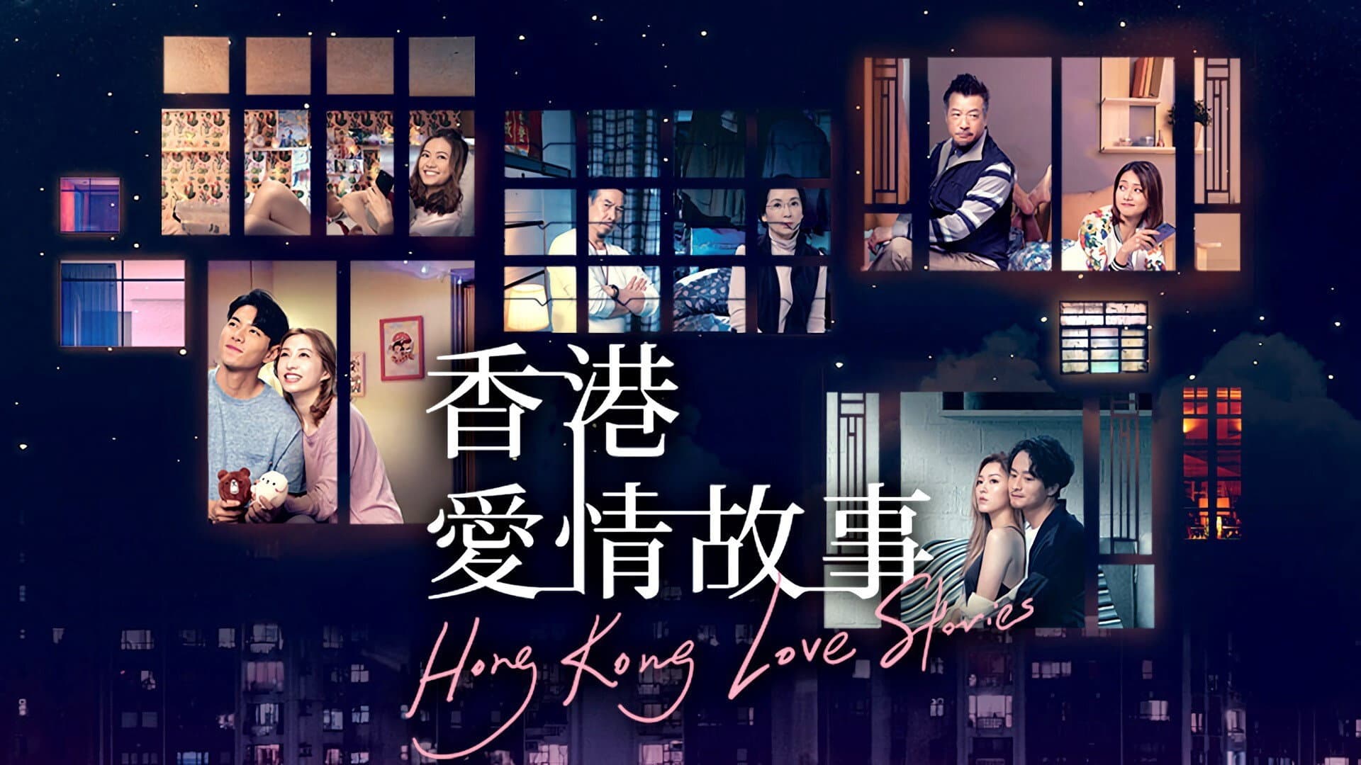香港愛情故事
